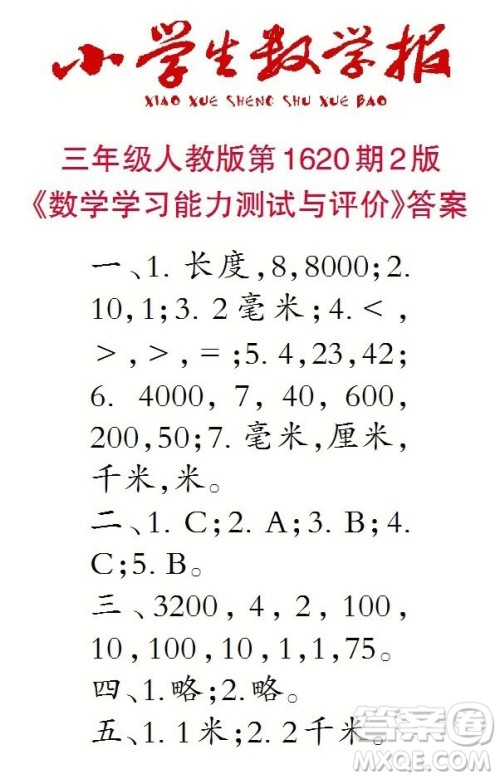 2022秋小学生数学报三年级第1620期答案