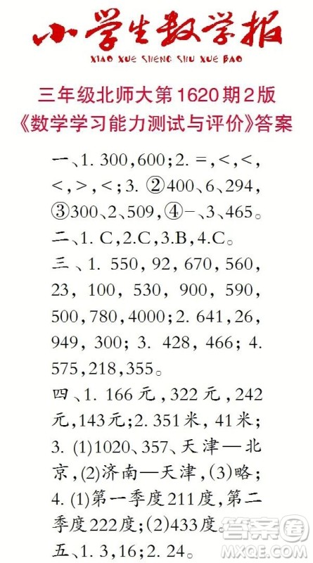 2022秋小学生数学报三年级第1620期答案