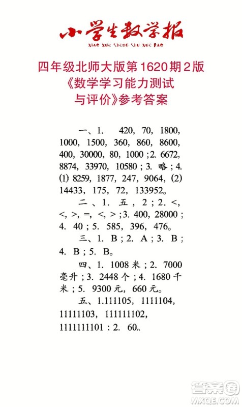 2022秋小学生数学报四年级第1620期答案