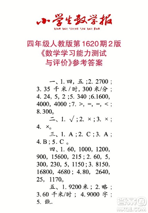 2022秋小学生数学报四年级第1620期答案