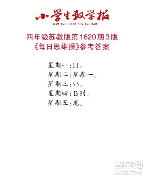 2022秋小学生数学报四年级第1620期答案