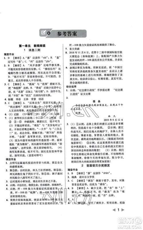 北方妇女儿童出版社2022胜券在握打好基础作业本八年级上册语文人教版参考答案