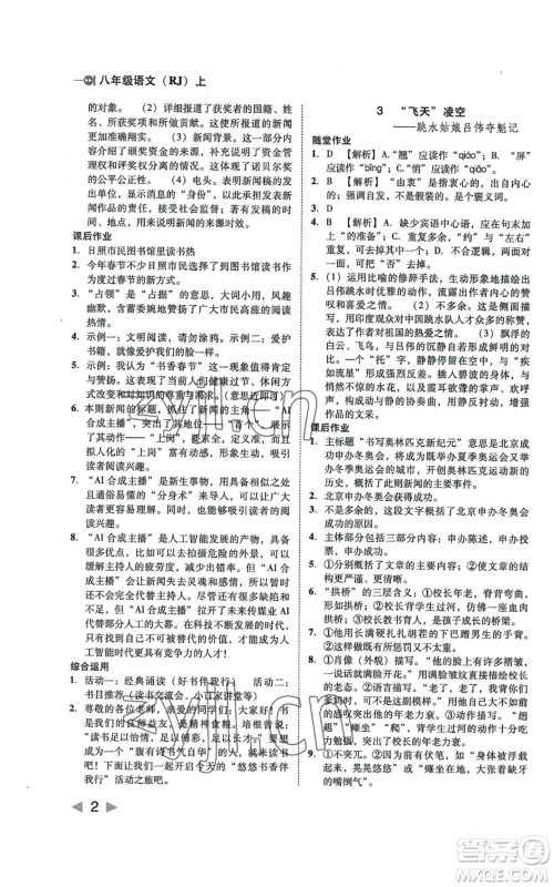 北方妇女儿童出版社2022胜券在握打好基础作业本八年级上册语文人教版参考答案