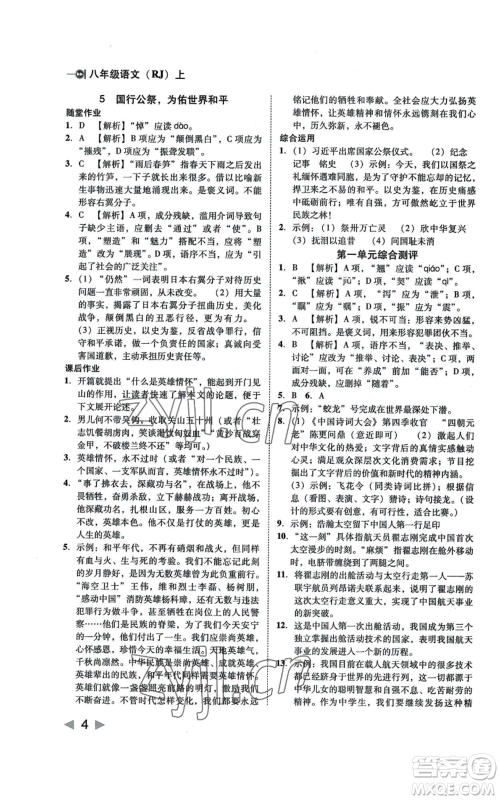 北方妇女儿童出版社2022胜券在握打好基础作业本八年级上册语文人教版参考答案 北方妇女儿童出版社2022胜券在握打好基础作业本八年级上册语文人教版参考答案