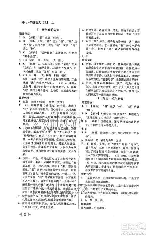 北方妇女儿童出版社2022胜券在握打好基础作业本八年级上册语文人教版参考答案