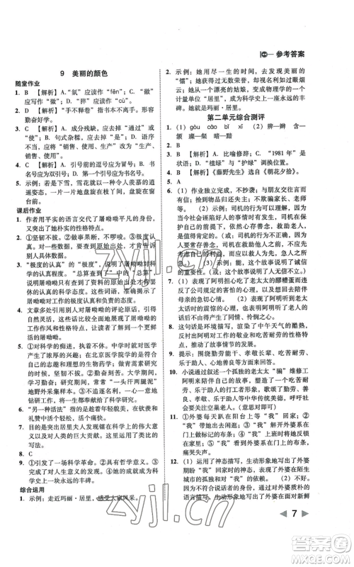 北方妇女儿童出版社2022胜券在握打好基础作业本八年级上册语文人教版参考答案