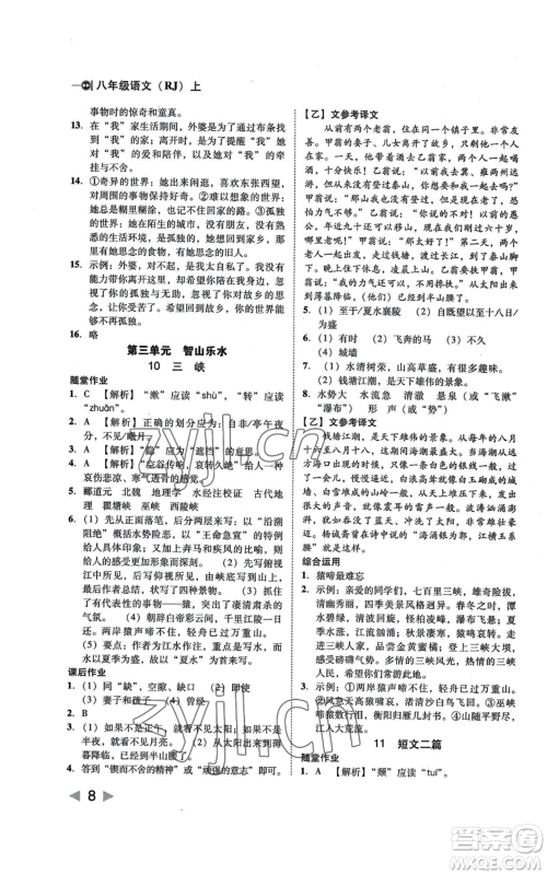 北方妇女儿童出版社2022胜券在握打好基础作业本八年级上册语文人教版参考答案
