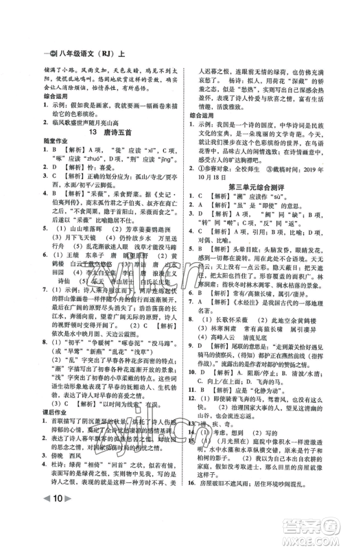 北方妇女儿童出版社2022胜券在握打好基础作业本八年级上册语文人教版参考答案