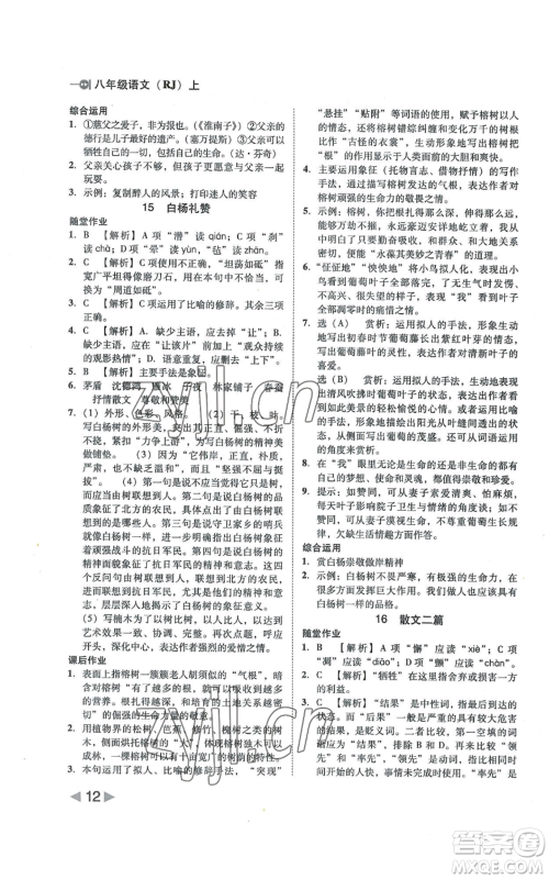 北方妇女儿童出版社2022胜券在握打好基础作业本八年级上册语文人教版参考答案