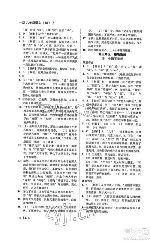 北方妇女儿童出版社2022胜券在握打好基础作业本八年级上册语文人教版参考答案 北方妇女儿童出版社2022胜券在握打好基础作业本八年级上册语文人教版参考答案