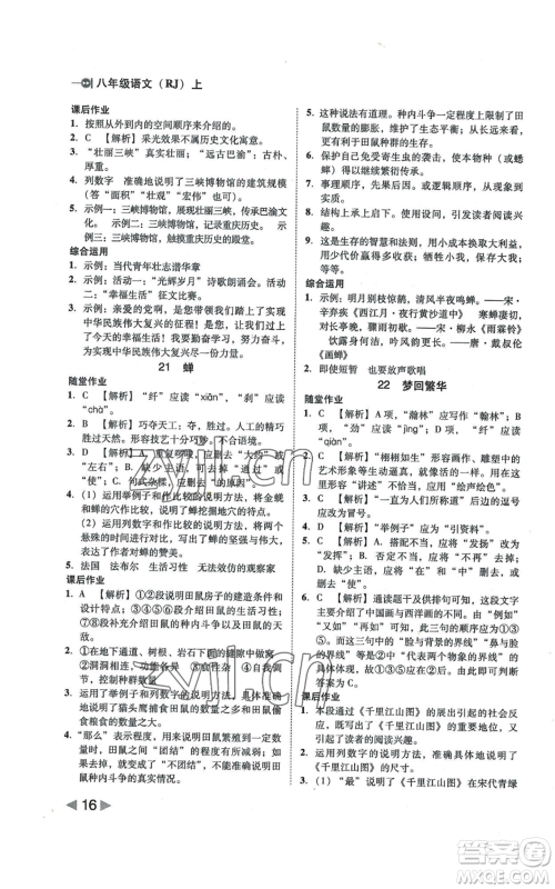 北方妇女儿童出版社2022胜券在握打好基础作业本八年级上册语文人教版参考答案