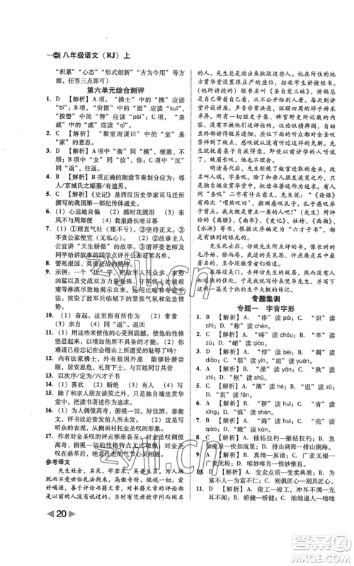 北方妇女儿童出版社2022胜券在握打好基础作业本八年级上册语文人教版参考答案