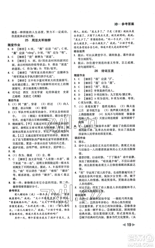 北方妇女儿童出版社2022胜券在握打好基础作业本八年级上册语文人教版参考答案