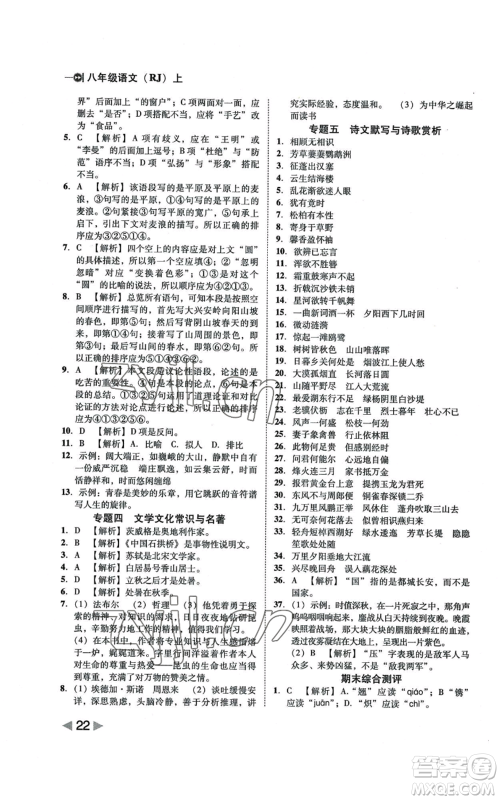 北方妇女儿童出版社2022胜券在握打好基础作业本八年级上册语文人教版参考答案