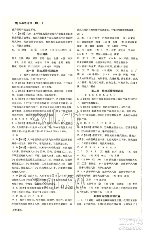 吉林出版集团股份有限公司2022胜券在握打好基础作业本八年级上册地理人教版参考答案 吉林出版集团股份有限公司2022胜券在握打好基础作业本八年级上册地理人教版参考答案