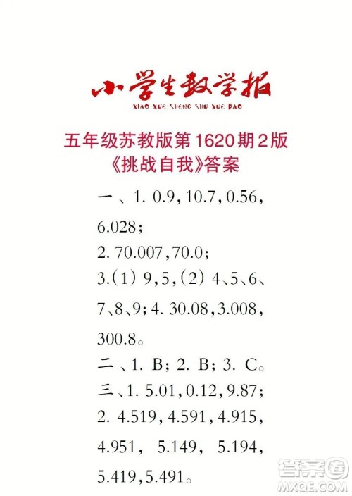 2022秋小学生数学报五年级第1620期答案