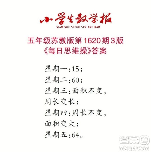 2022秋小学生数学报五年级第1620期答案 2022秋小学生数学报五年级第1620期答案