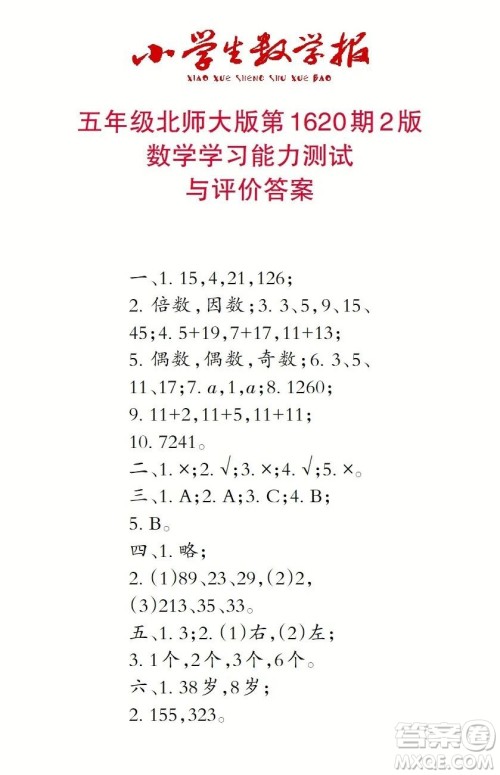 2022秋小学生数学报五年级第1620期答案