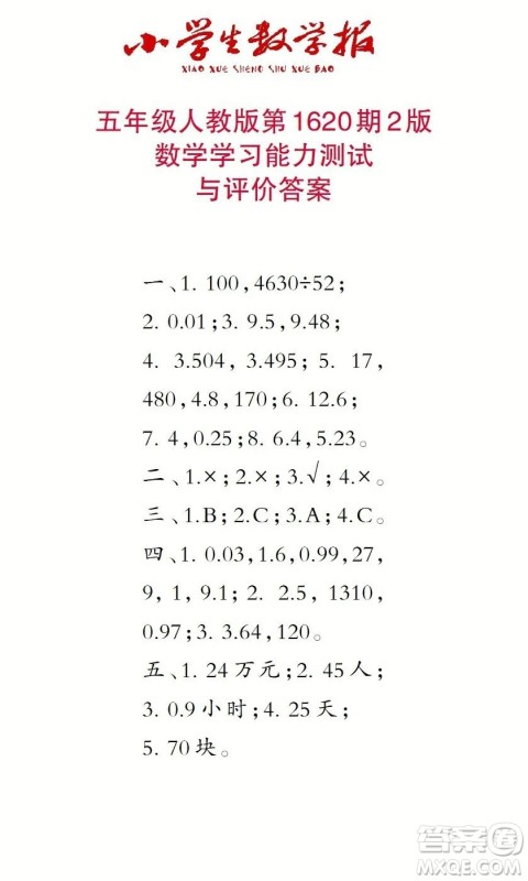 2022秋小学生数学报五年级第1620期答案