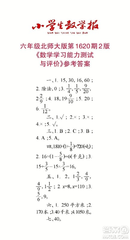 2022秋小学生数学报六年级第1620期答案