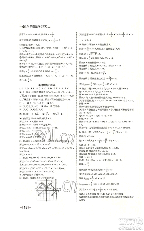 北方妇女儿童出版社2022胜券在握打好基础作业本八年级上册数学北师大版参考答案 北方妇女儿童出版社2022胜券在握打好基础作业本八年级上册数学北师大版参考答案