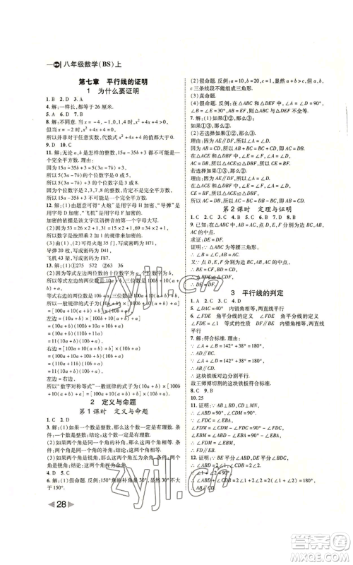 北方妇女儿童出版社2022胜券在握打好基础作业本八年级上册数学北师大版参考答案 北方妇女儿童出版社2022胜券在握打好基础作业本八年级上册数学北师大版参考答案