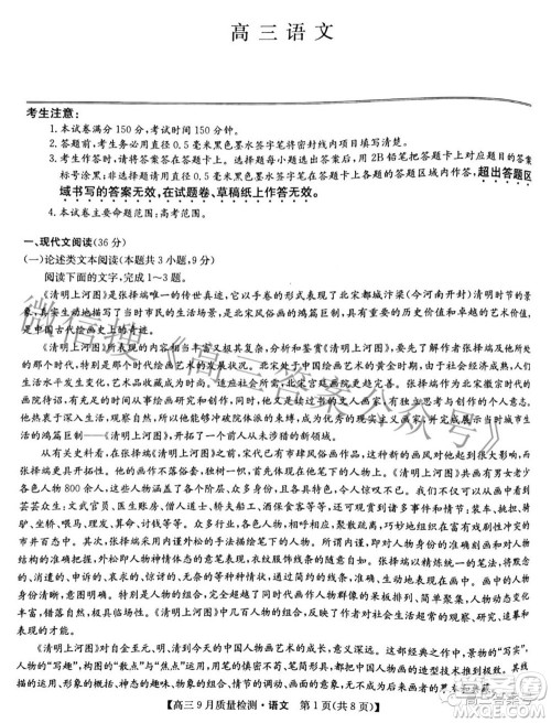 2023届九师联盟新高考高三9月质量检测语文试题及答案