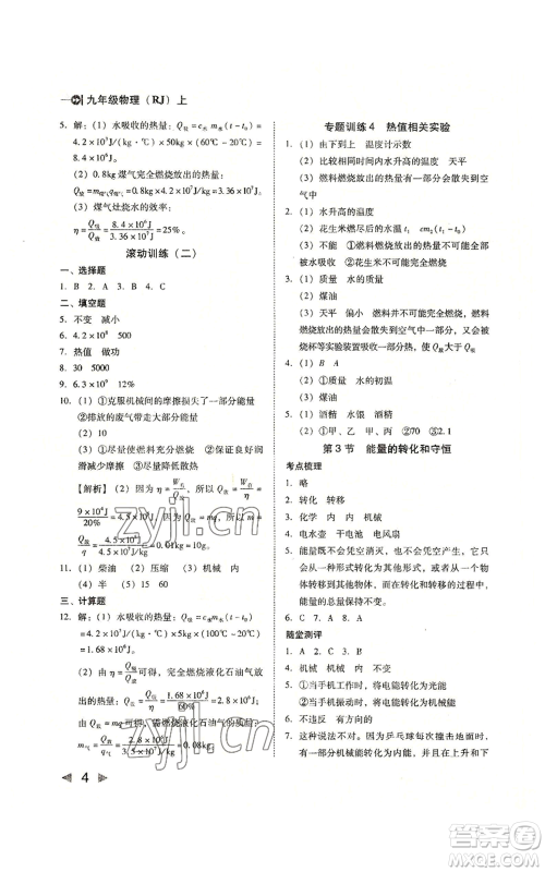 北方妇女儿童出版社2022胜券在握打好基础作业本九年级上册物理人教版参考答案