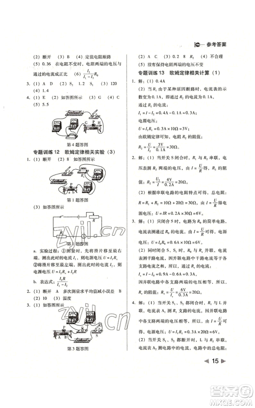 北方妇女儿童出版社2022胜券在握打好基础作业本九年级上册物理人教版参考答案