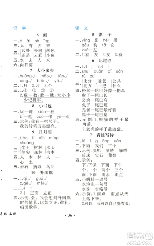 人民教育出版社2022胜券在握同步解析与测评课堂巩固练习一年级上册语文人教版重庆专版参考答案