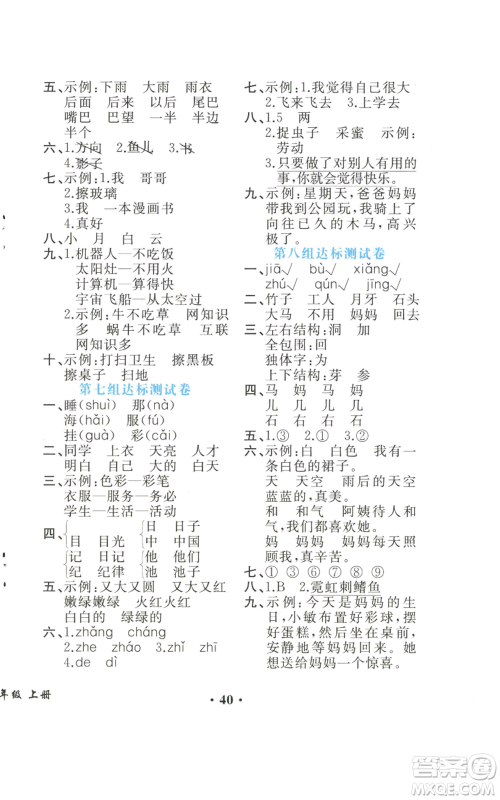 人民教育出版社2022胜券在握同步解析与测评课堂巩固练习一年级上册语文人教版重庆专版参考答案