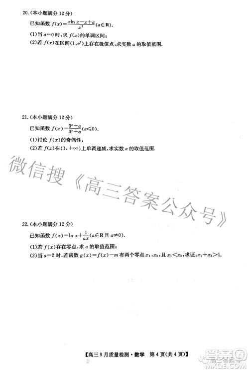 2023届九师联盟新高考高三9月质量检测数学试题及答案