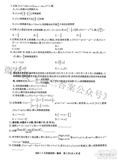 2023届九师联盟新高考高三9月质量检测数学试题及答案