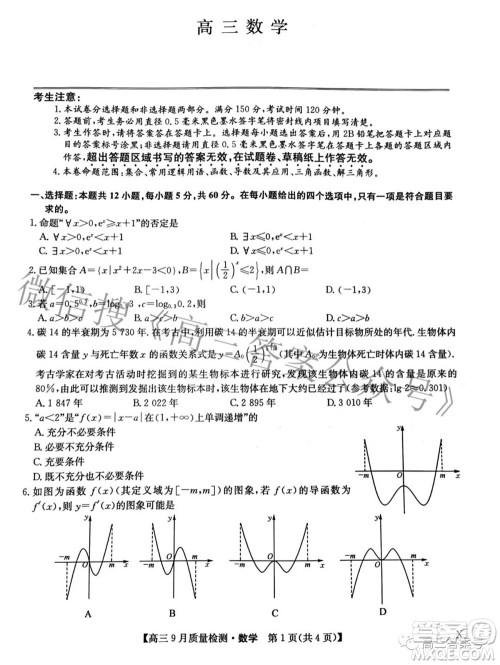 2023届九师联盟新高考高三9月质量检测数学试题及答案
