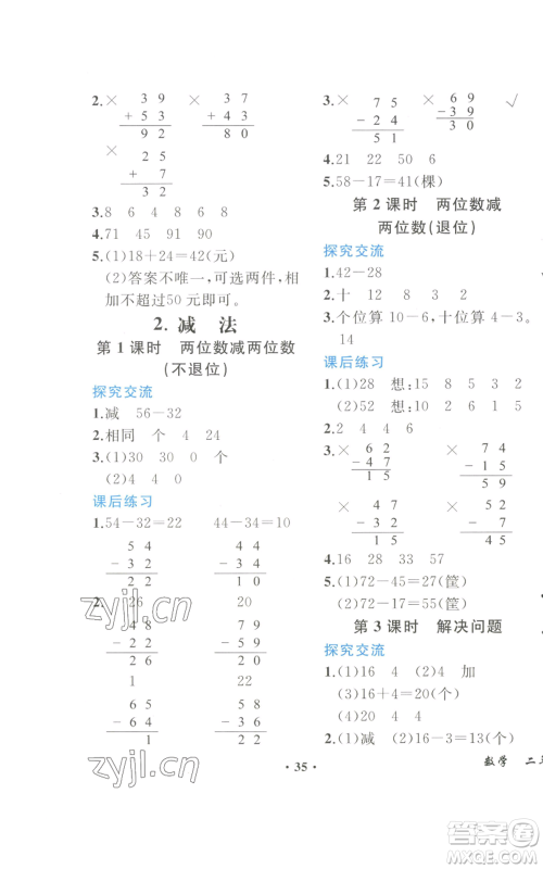 人民教育出版社2022胜券在握同步解析与测评课堂巩固练习二年级上册数学人教版重庆专版参考答案