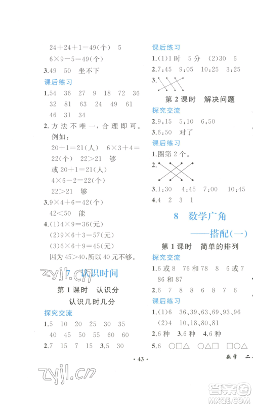人民教育出版社2022胜券在握同步解析与测评课堂巩固练习二年级上册数学人教版重庆专版参考答案