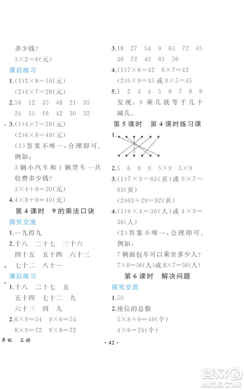 人民教育出版社2022胜券在握同步解析与测评课堂巩固练习二年级上册数学人教版重庆专版参考答案