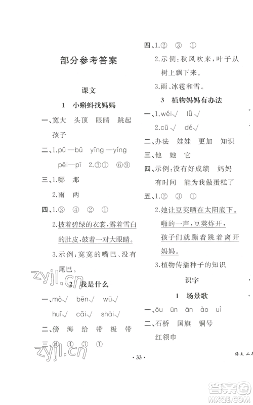 人民教育出版社2022胜券在握同步解析与测评课堂巩固练习二年级上册语文人教版重庆专版参考答案