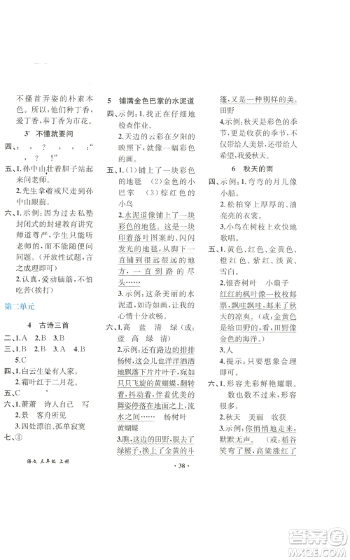 人民教育出版社2022胜券在握同步解析与测评课堂巩固练习三年级上册语文人教版重庆专版参考答案