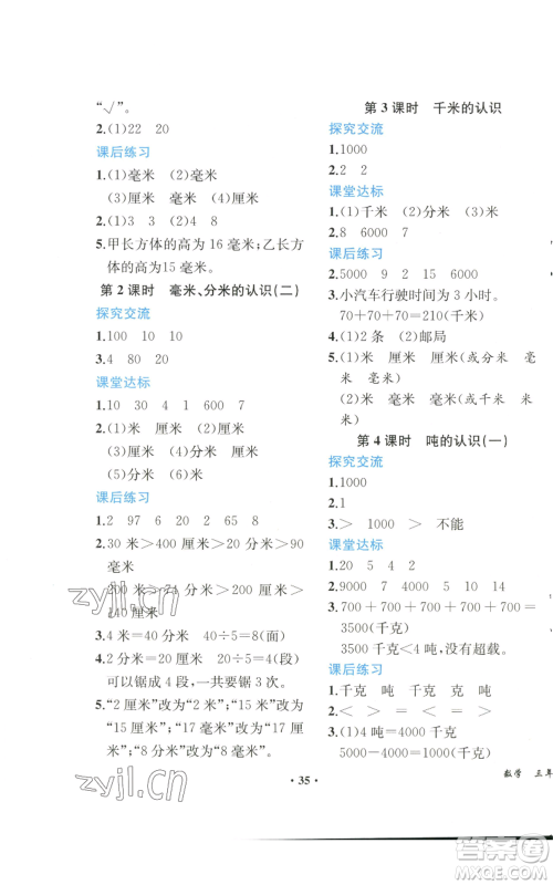 人民教育出版社2022胜券在握同步解析与测评课堂巩固练习三年级上册数学人教版重庆专版参考答案 人民教育出版社2022胜券在握同步解析与测评课堂巩固练习三年级上册数学人教版重庆专版参考答案