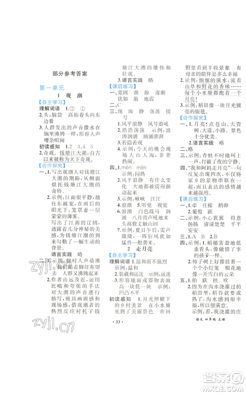 人民教育出版社2022胜券在握同步解析与测评课堂巩固练习四年级上册语文人教版重庆专版参考答案 人民教育出版社2022胜券在握同步解析与测评课堂巩固练习四年级上册语文人教版重庆专版参考答案