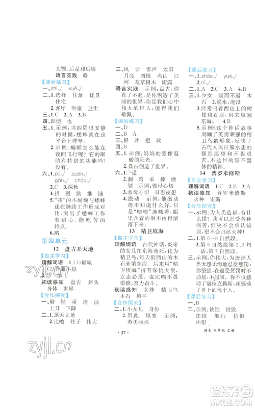 人民教育出版社2022胜券在握同步解析与测评课堂巩固练习四年级上册语文人教版重庆专版参考答案