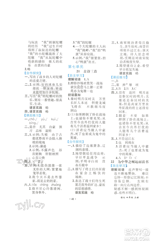 人民教育出版社2022胜券在握同步解析与测评课堂巩固练习四年级上册语文人教版重庆专版参考答案 人民教育出版社2022胜券在握同步解析与测评课堂巩固练习四年级上册语文人教版重庆专版参考答案