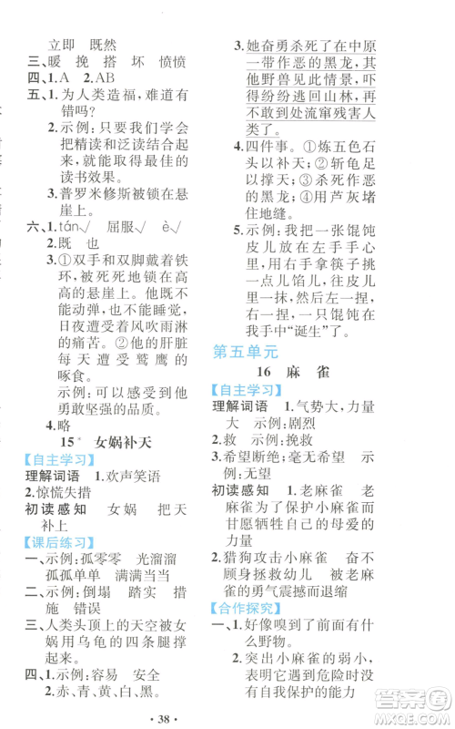 人民教育出版社2022胜券在握同步解析与测评课堂巩固练习四年级上册语文人教版重庆专版参考答案