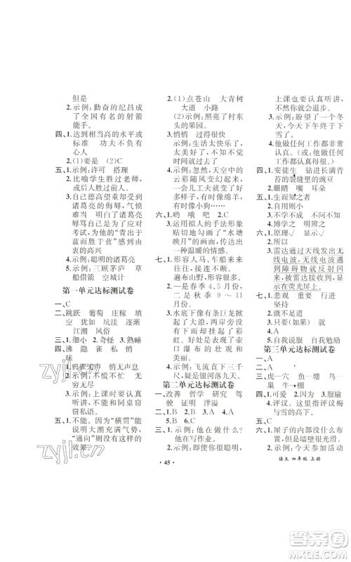 人民教育出版社2022胜券在握同步解析与测评课堂巩固练习四年级上册语文人教版重庆专版参考答案 人民教育出版社2022胜券在握同步解析与测评课堂巩固练习四年级上册语文人教版重庆专版参考答案