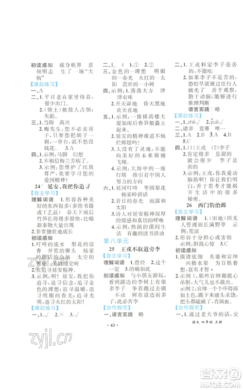 人民教育出版社2022胜券在握同步解析与测评课堂巩固练习四年级上册语文人教版重庆专版参考答案 人民教育出版社2022胜券在握同步解析与测评课堂巩固练习四年级上册语文人教版重庆专版参考答案