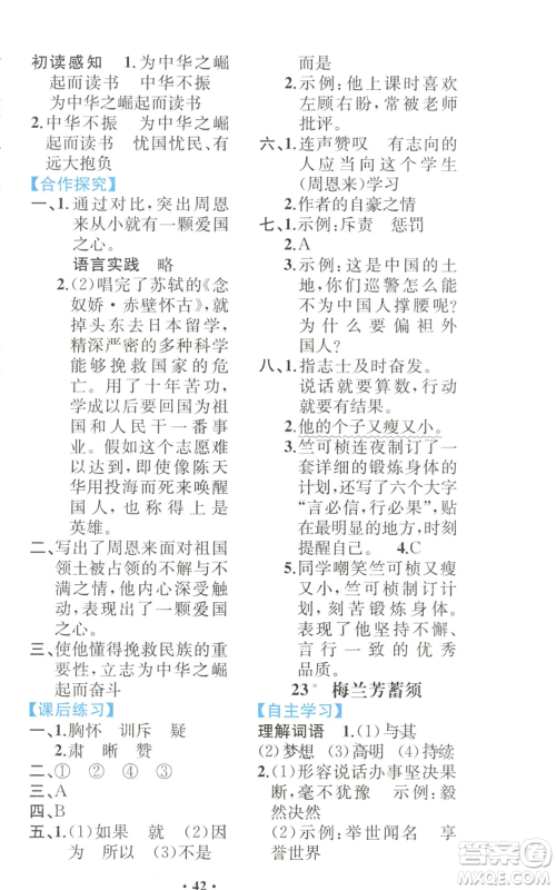 人民教育出版社2022胜券在握同步解析与测评课堂巩固练习四年级上册语文人教版重庆专版参考答案