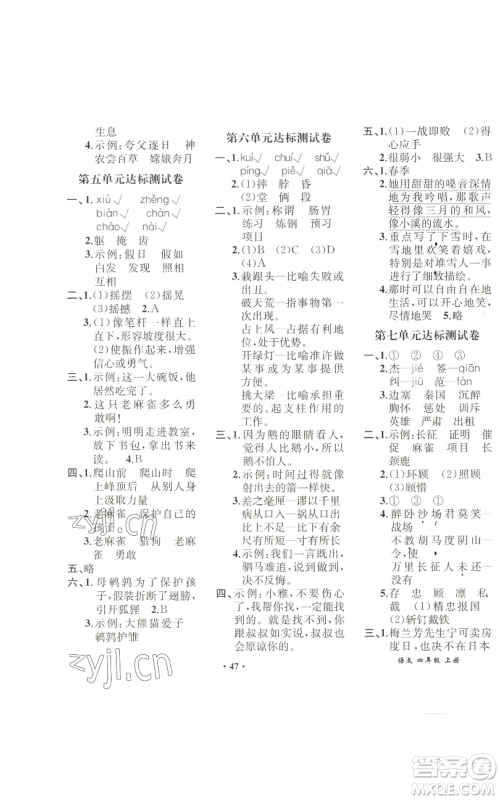 人民教育出版社2022胜券在握同步解析与测评课堂巩固练习四年级上册语文人教版重庆专版参考答案 人民教育出版社2022胜券在握同步解析与测评课堂巩固练习四年级上册语文人教版重庆专版参考答案