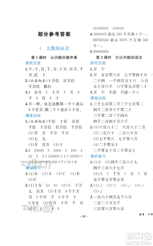 人民教育出版社2022胜券在握同步解析与测评课堂巩固练习四年级上册数学人教版重庆专版参考答案 人民教育出版社2022胜券在握同步解析与测评课堂巩固练习四年级上册数学人教版重庆专版参考答案