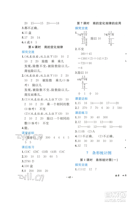 人民教育出版社2022胜券在握同步解析与测评课堂巩固练习四年级上册数学人教版重庆专版参考答案